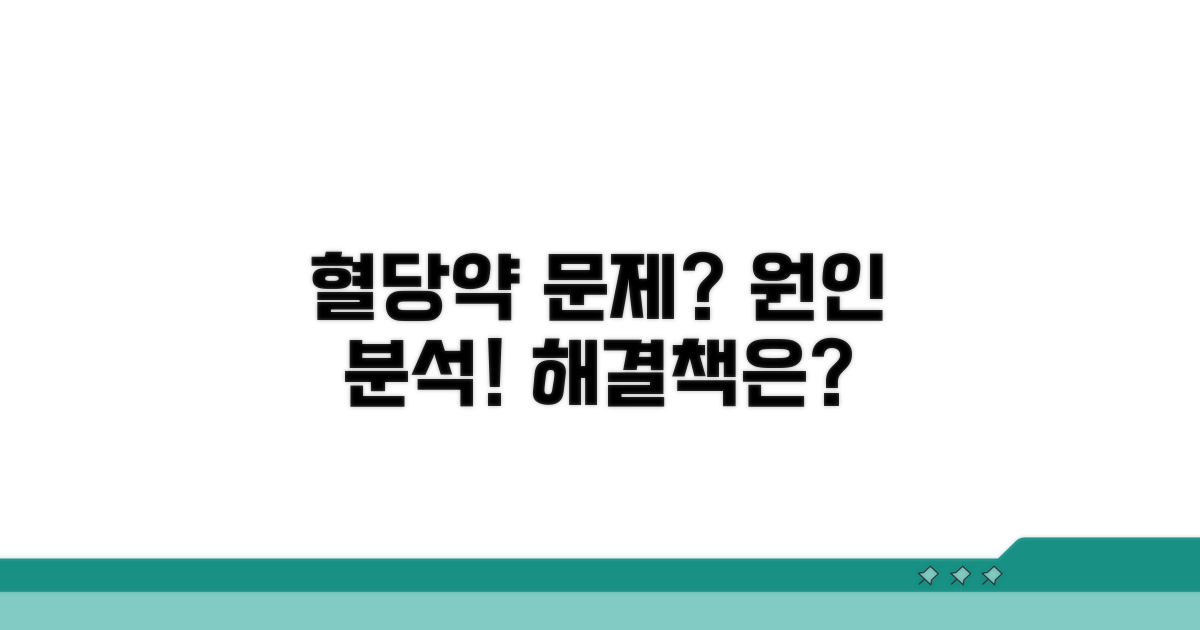 혈당 안 잡히는 약물 문제 분석