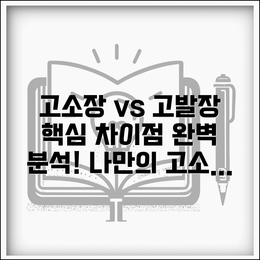 고소장 작성법 고발장 차이 | 개인 고소장 작성 요령과 고소장 고발장 구분