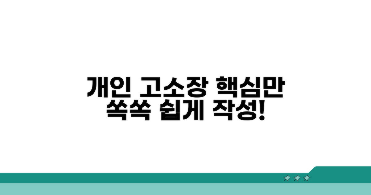 개인 고소장 작성, 핵심만 쏙쏙