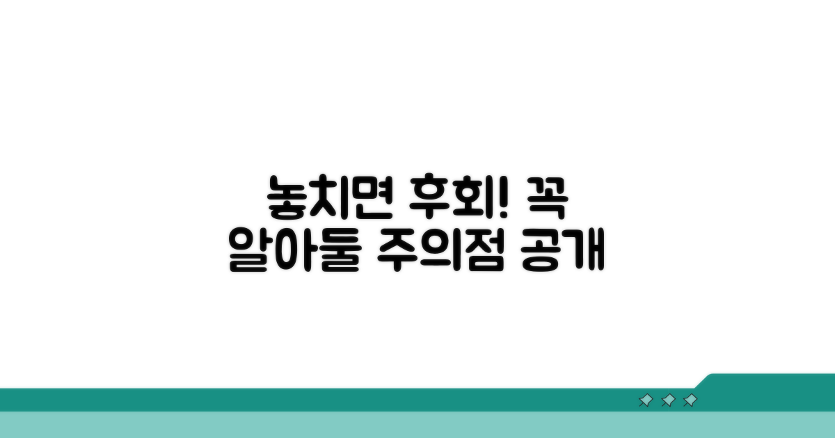 절대 놓치지 말아야 할 주의점