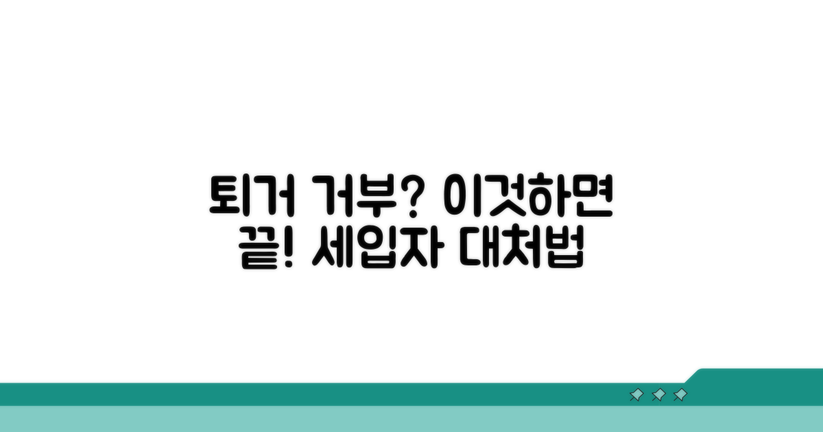 세입자 퇴거 거부 시 대처법