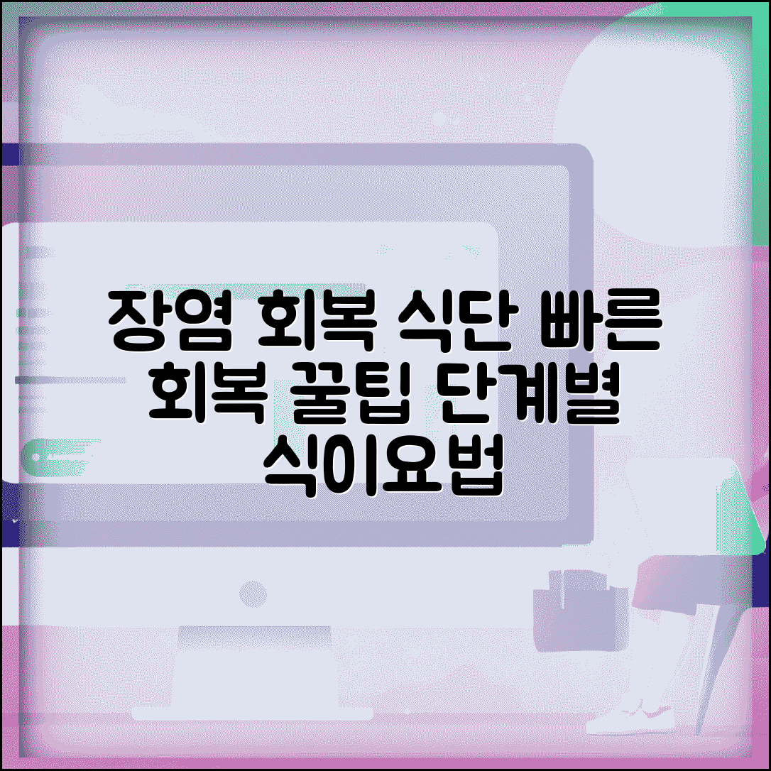 장염 났을때 회복 식단 | 급성 장염 후 장 기능 회복 돕는 단계별 식이요법