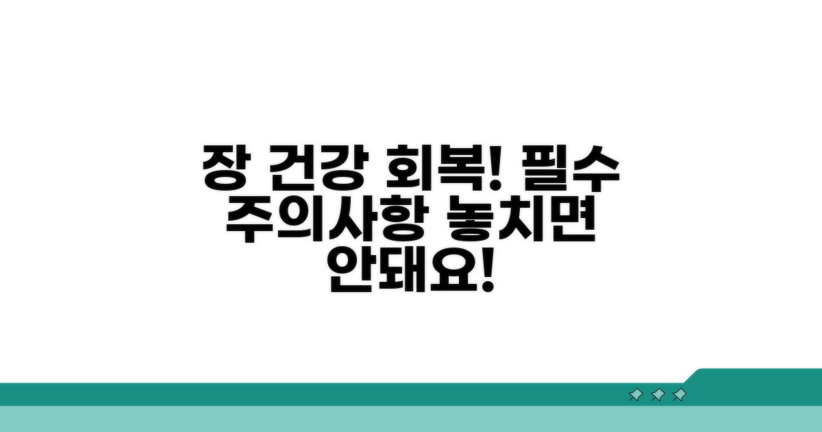 장 기능 정상화를 위한 주의사항