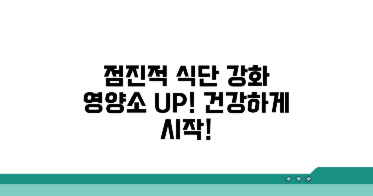 점진적 식단 강화와 영양소 보충