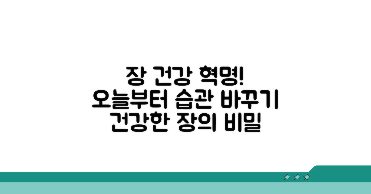 장 건강 유지를 위한 생활 습관