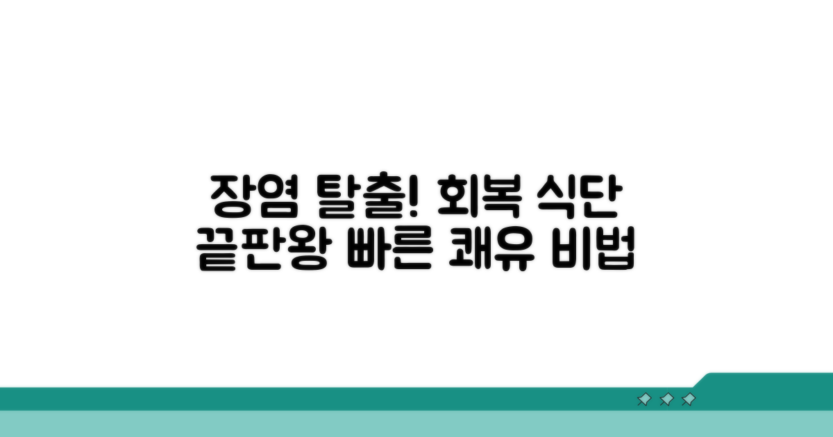 장염 회복 식단 핵심 가이드