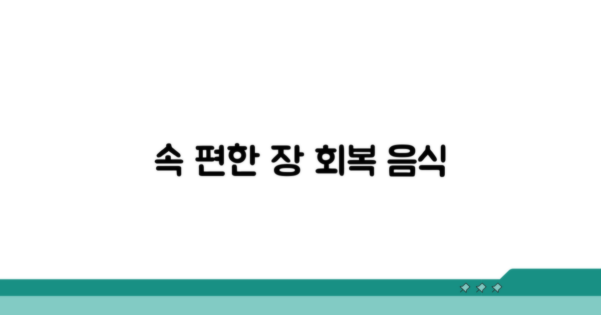 초기 장 회복을 위한 부드러운 음식