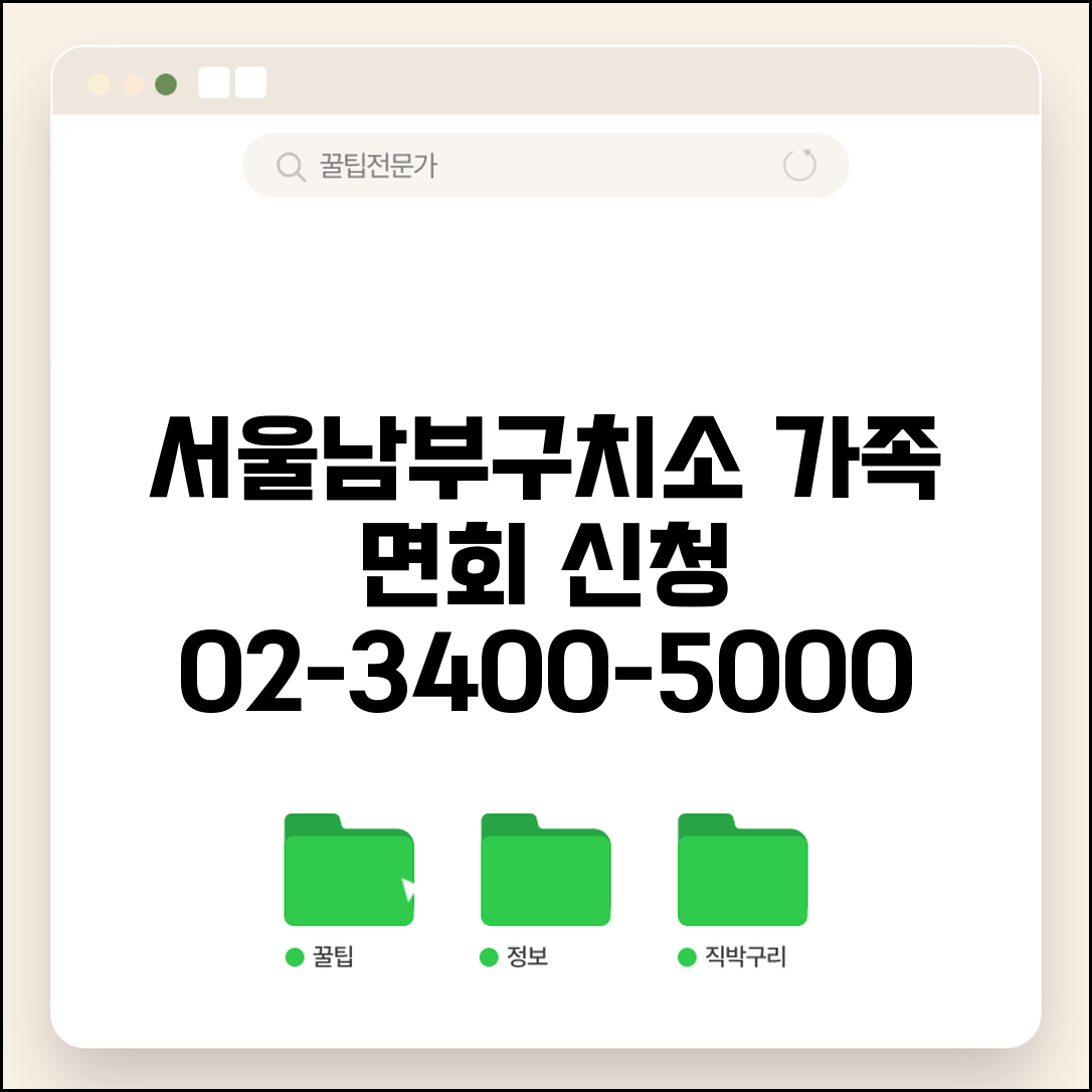 서울남부구치소 전화번호 02-3400-5000 | 서울 남부 구치소 미결수용자 가족 면회 신청