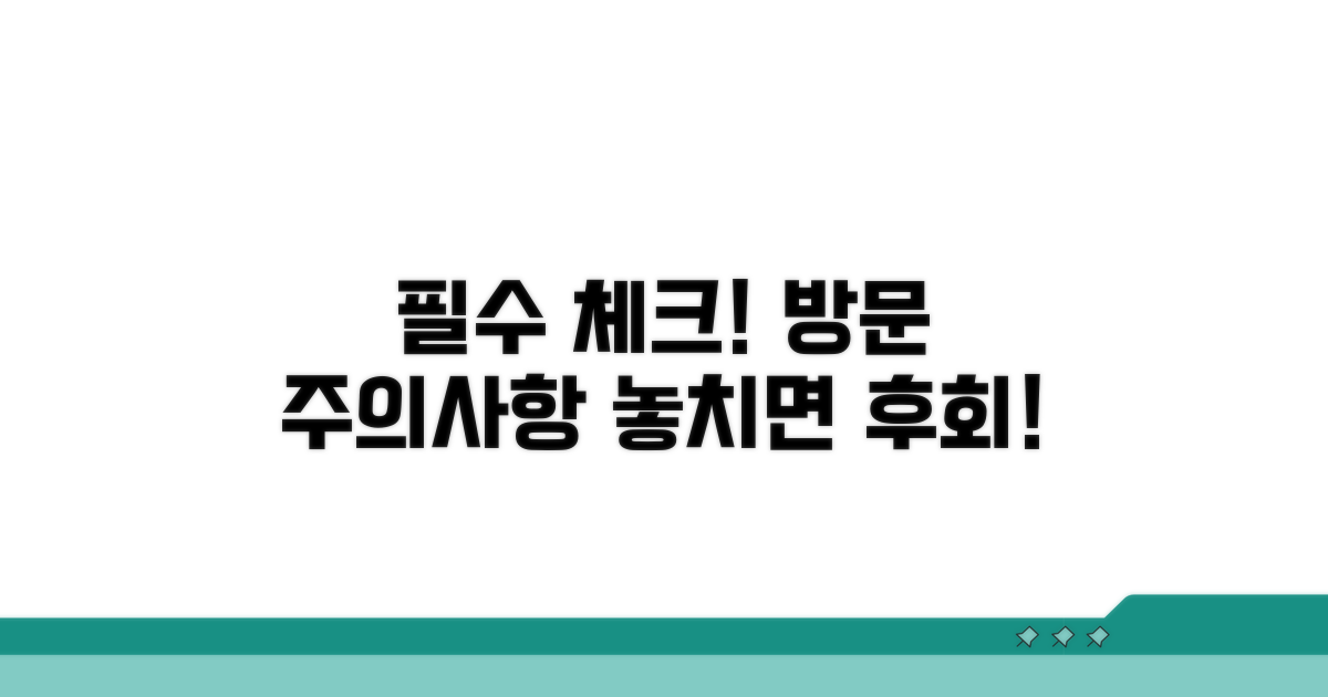 방문 전 꼭 알아야 할 주의사항