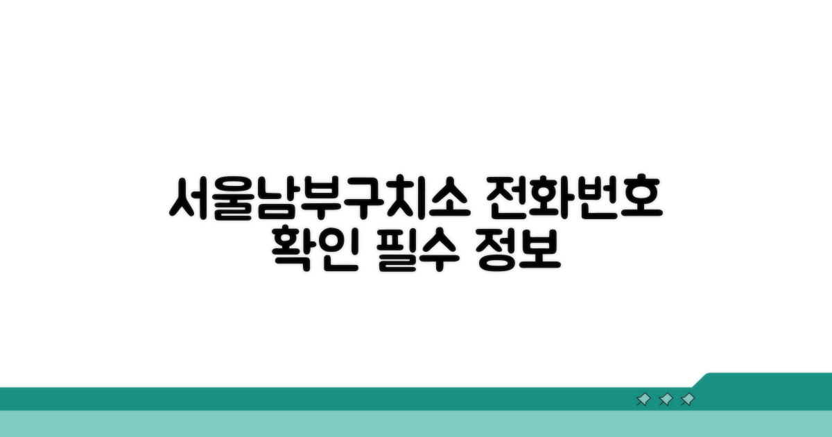 서울남부구치소 전화번호 확인