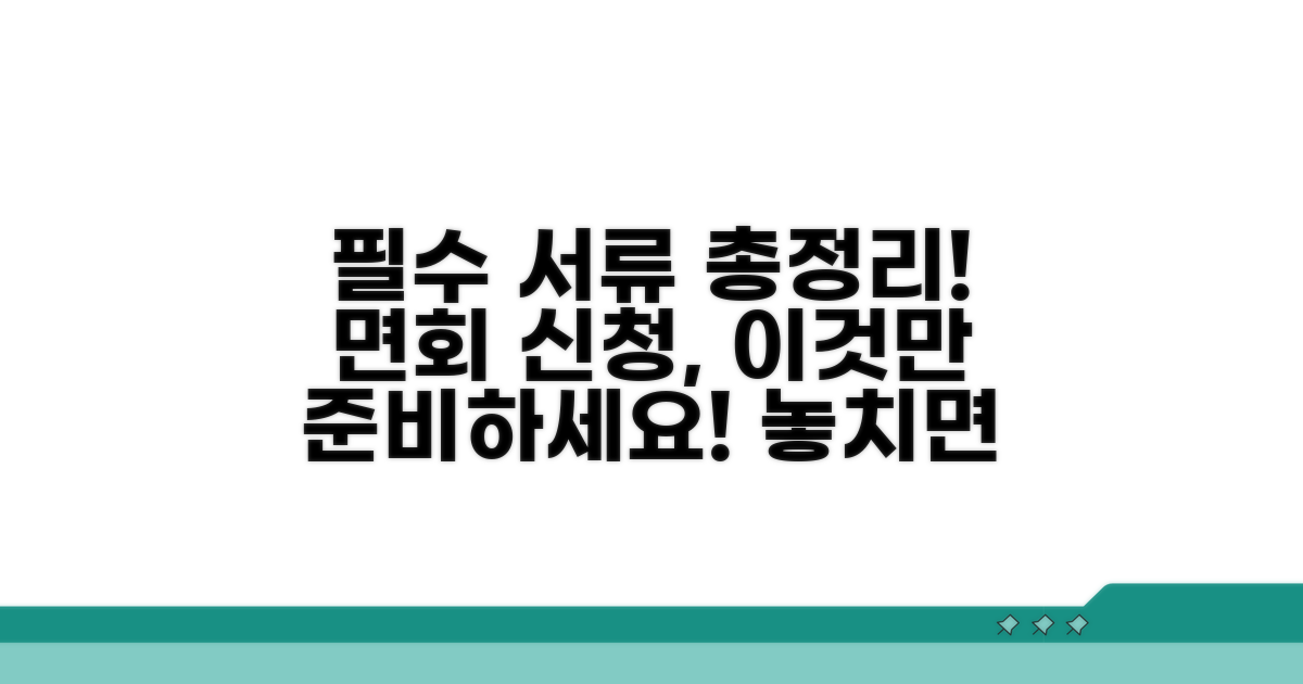 면회 신청 시 필요 서류 안내