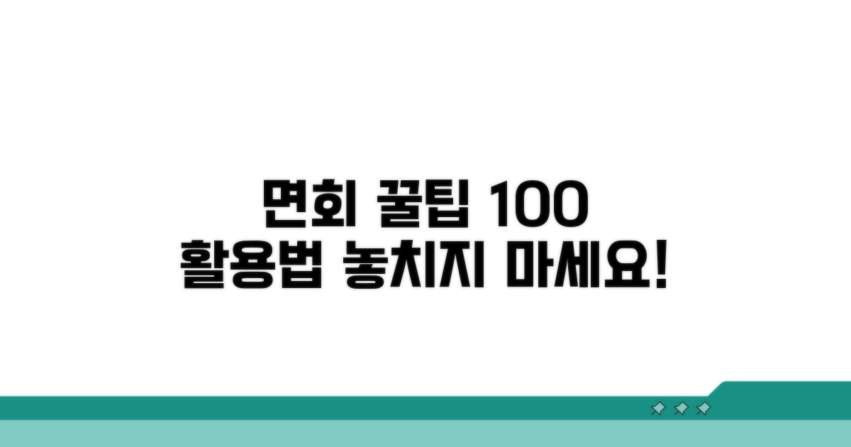 효과적인 면회 활용 꿀팁