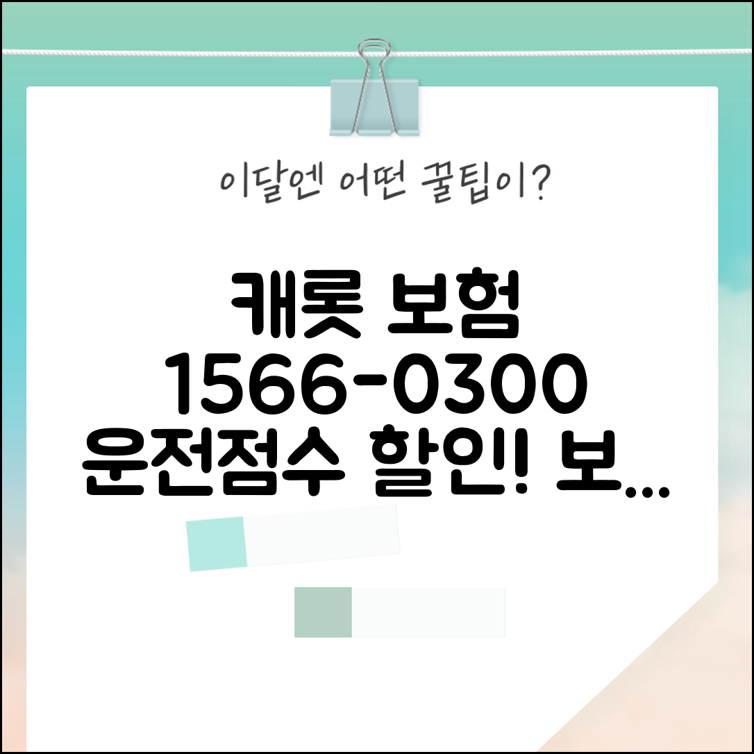 캐롯 자동차보험 전화번호 1566-0300 | 텔레매틱스 기반 운전점수 할인과 보험료 산정 상담