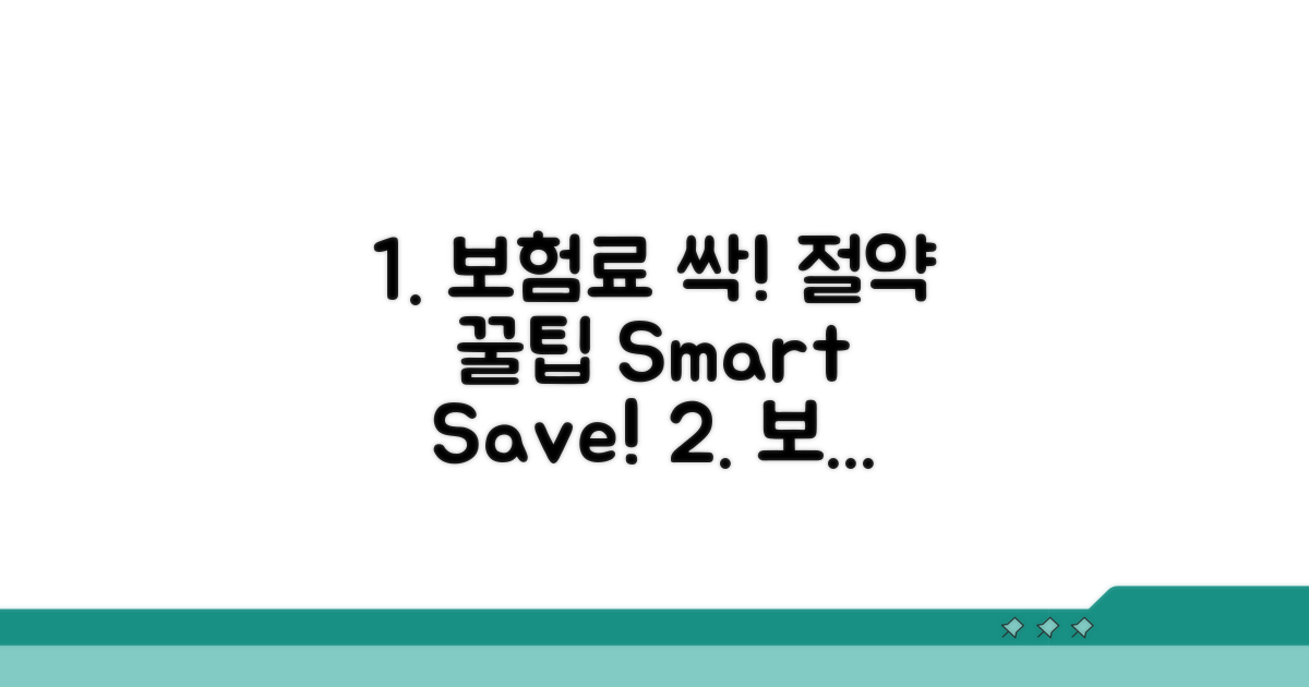 스마트하게 보험료 절약하기