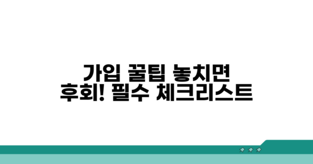 가입 시 꼭 알아둘 점