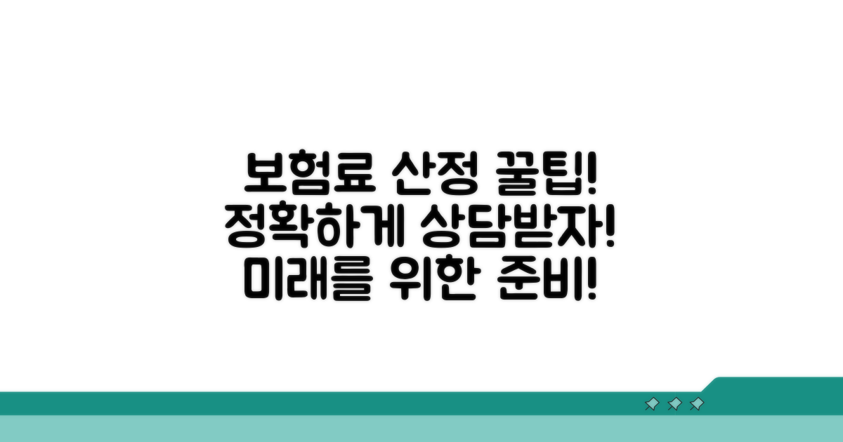 보험료 산정 상담 받는 법