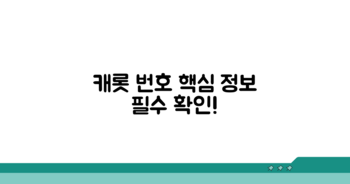 캐롯 번호와 핵심 정보