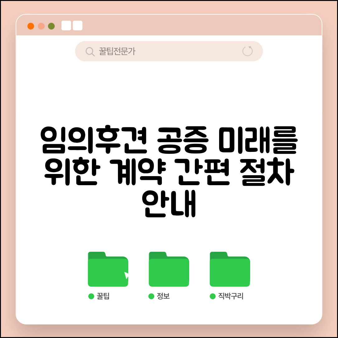 임의후견 계약 공증 | 향후 후견을 위한 임의후견계약 공증 절차