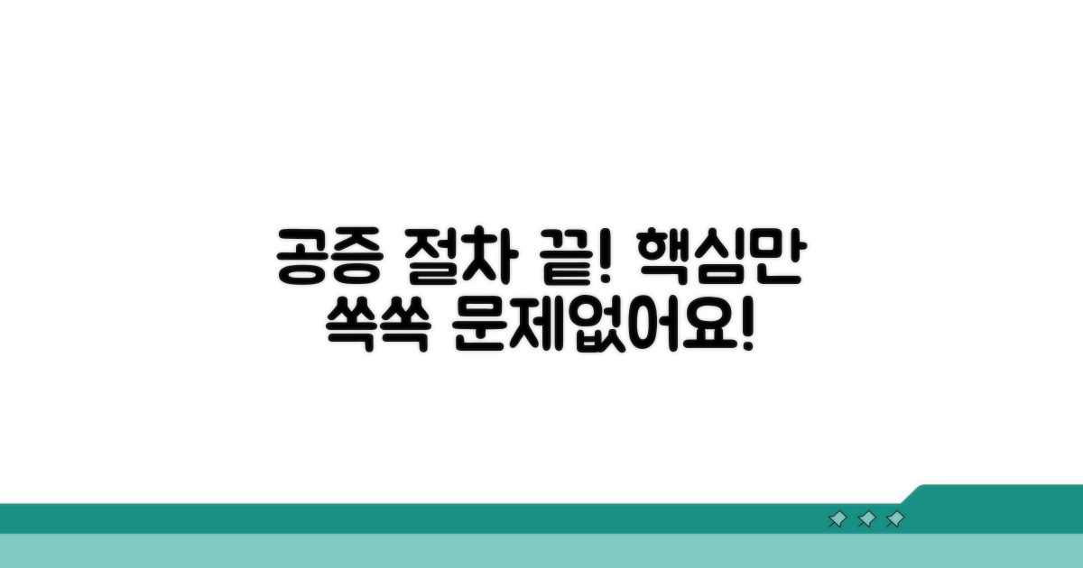 공증 절차, 이것만 알면 문제없어요!