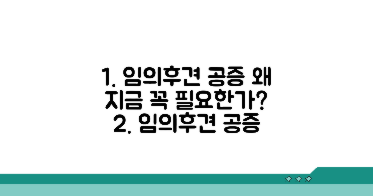 임의후견 공증, 왜 필요할까요?