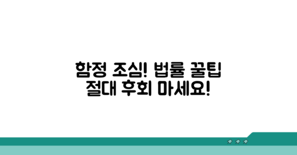 주의해야 할 함정과 법률적 팁