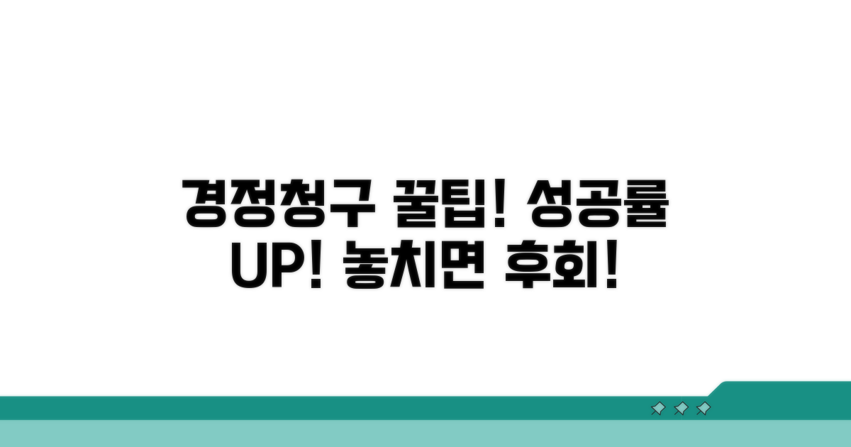 경정청구 성공률 높이는 꿀팁