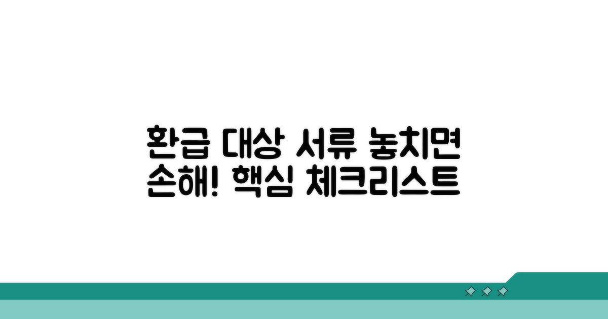 환급 대상과 필요 서류 체크리스트