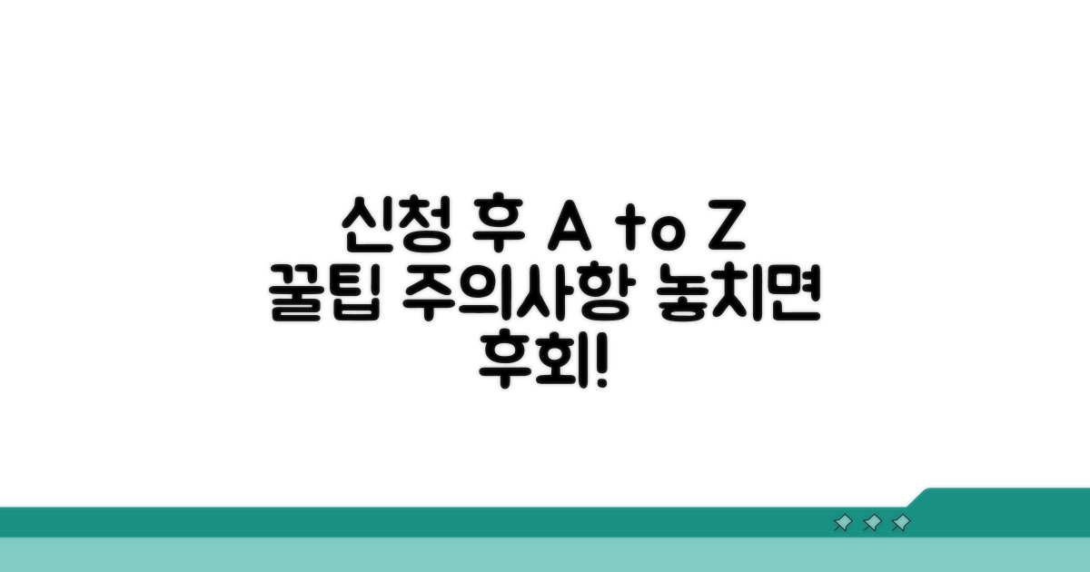 신청 후 경과와 유의사항 알아보기