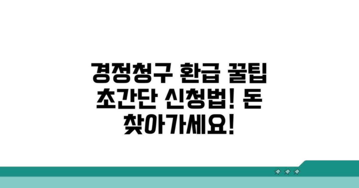 경정청구 환급 신청 절차 완벽 정리