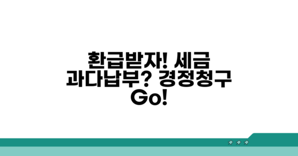 세금 과다납부, 경정청구로 환급받는 법
