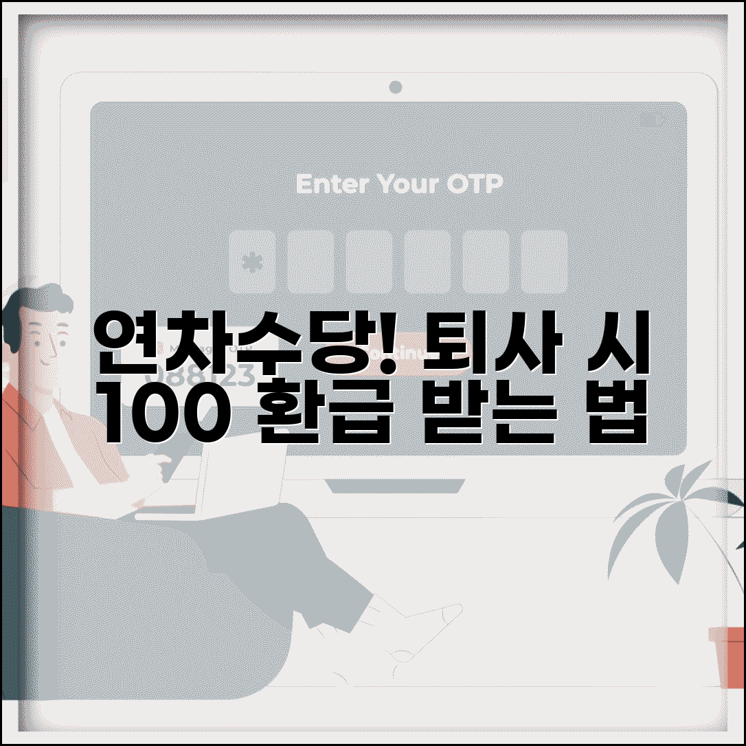 퇴사시 연차수당 지급기준 | 퇴직시 미사용 연차수당 정산 방법