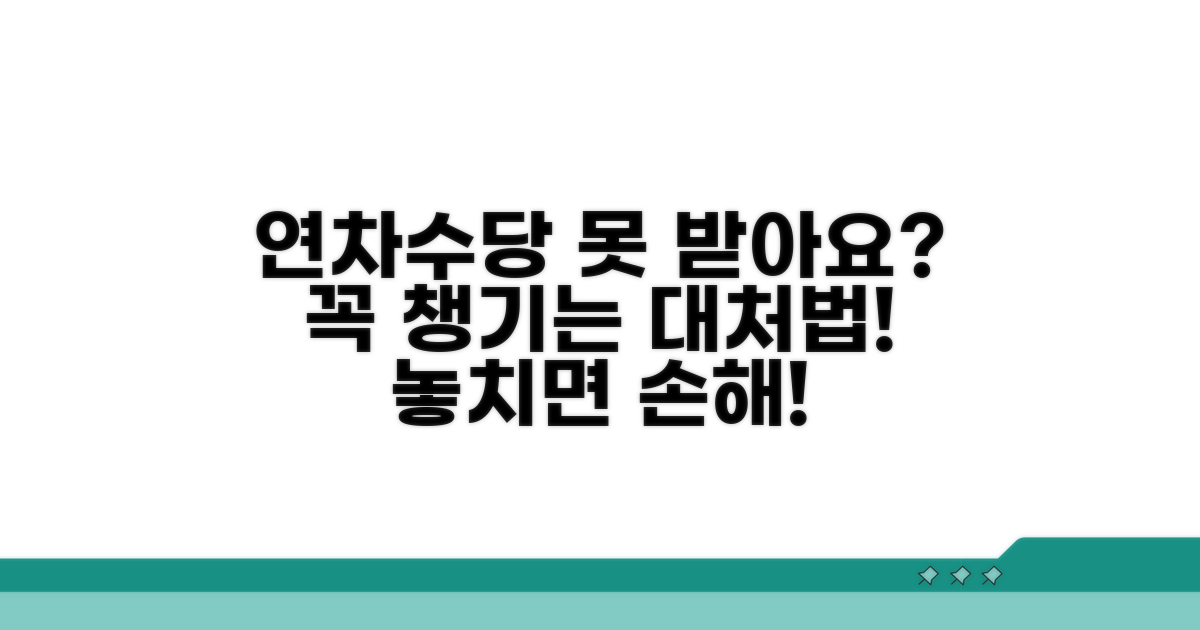 연차수당 못 받는 경우와 대처법