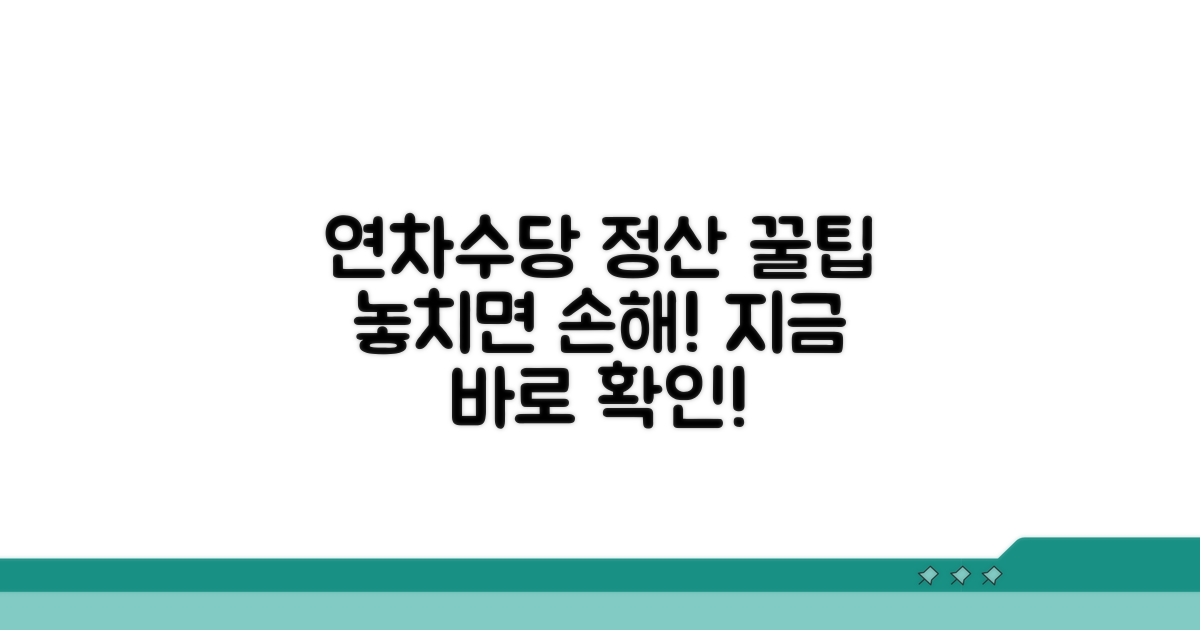 미사용 연차수당 정산 방법 알아보기