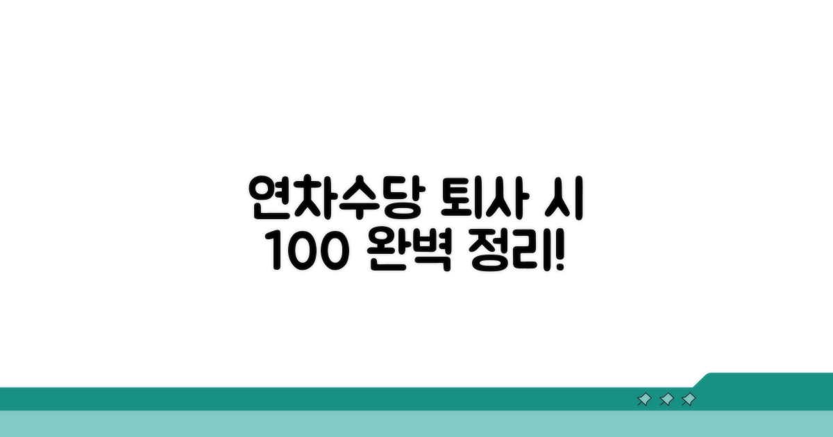 퇴사 연차수당 지급 기준 완벽 정리