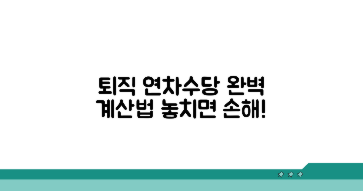 퇴직 시 연차수당 계산 방법 핵심 정리