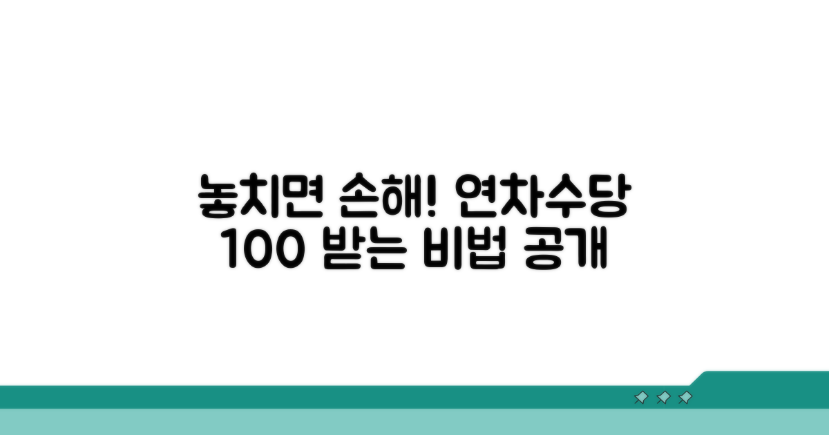 추가 팁: 연차수당 놓치지 않는 법