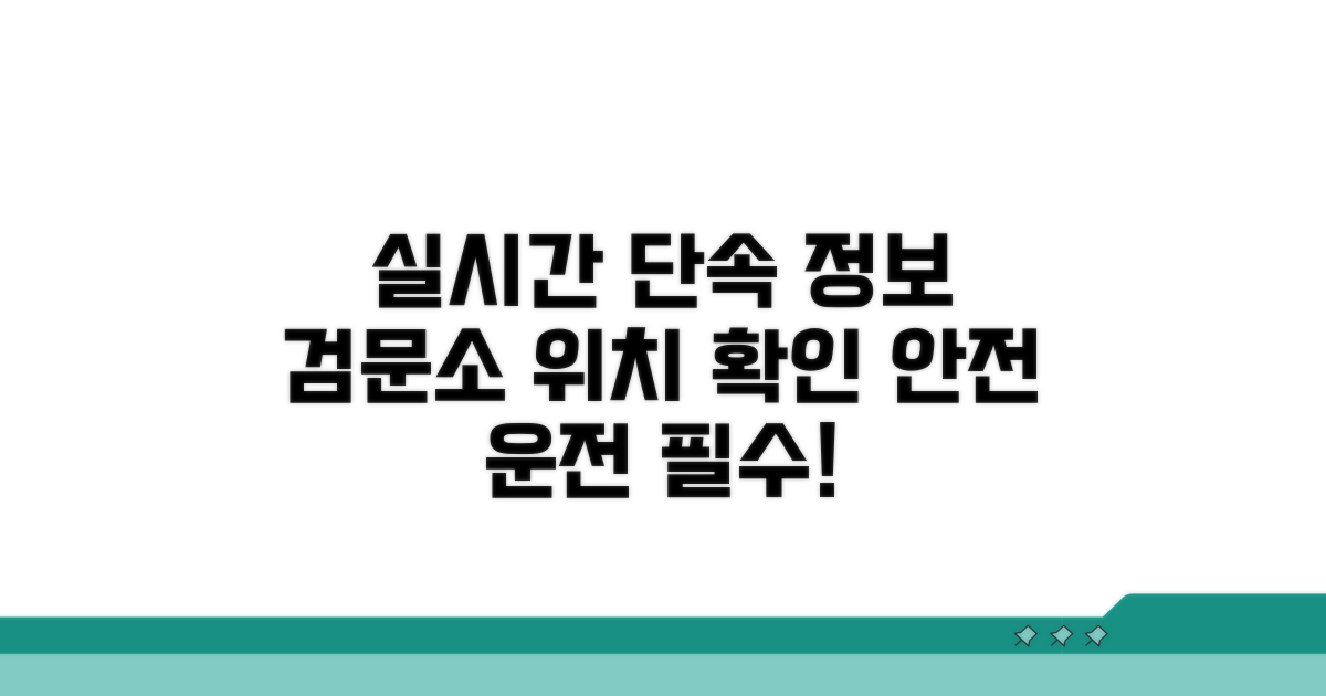 검문소 위치 및 단속 정보