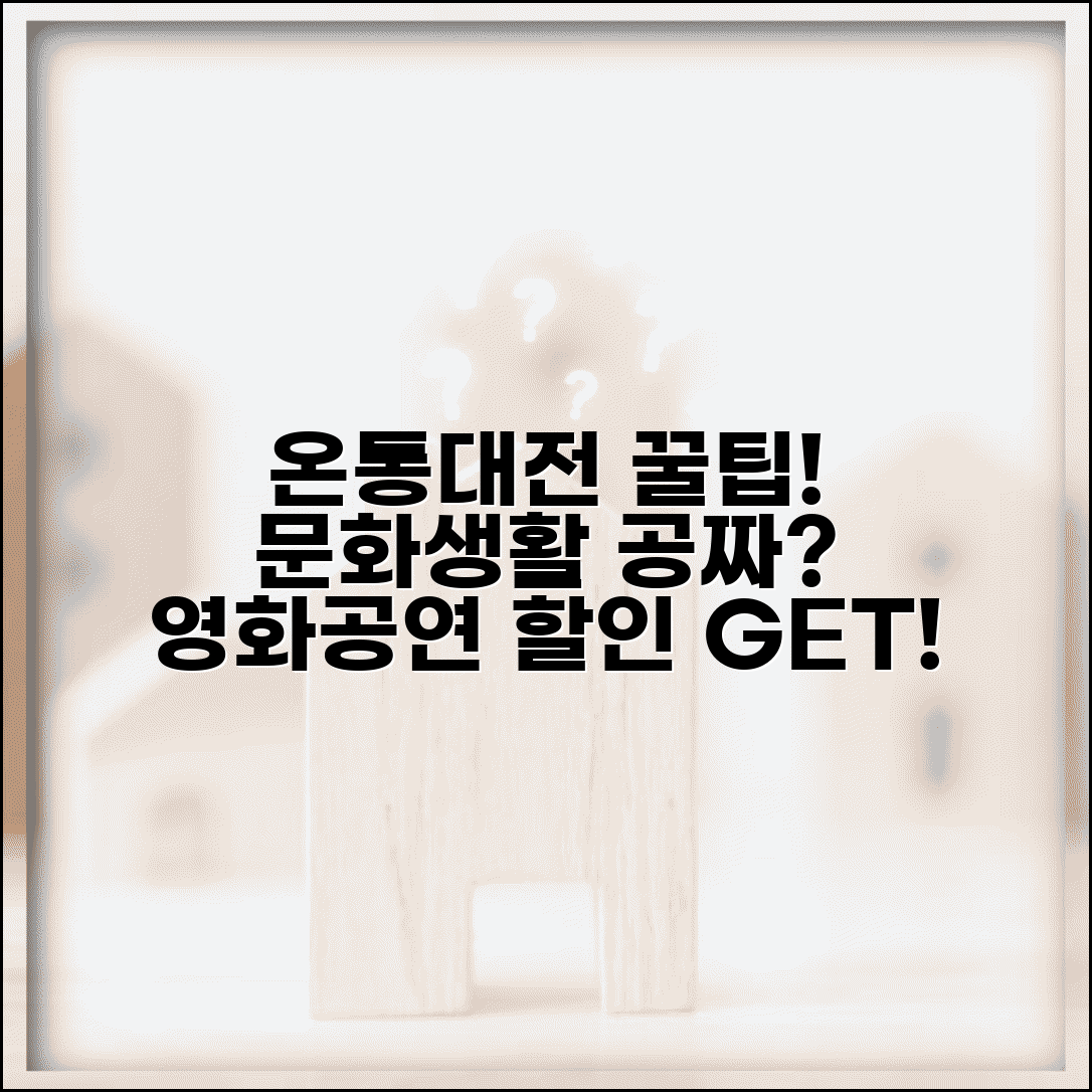 온통대전 문화시설 할인 | 영화관 공연장 할인 완벽 활용법