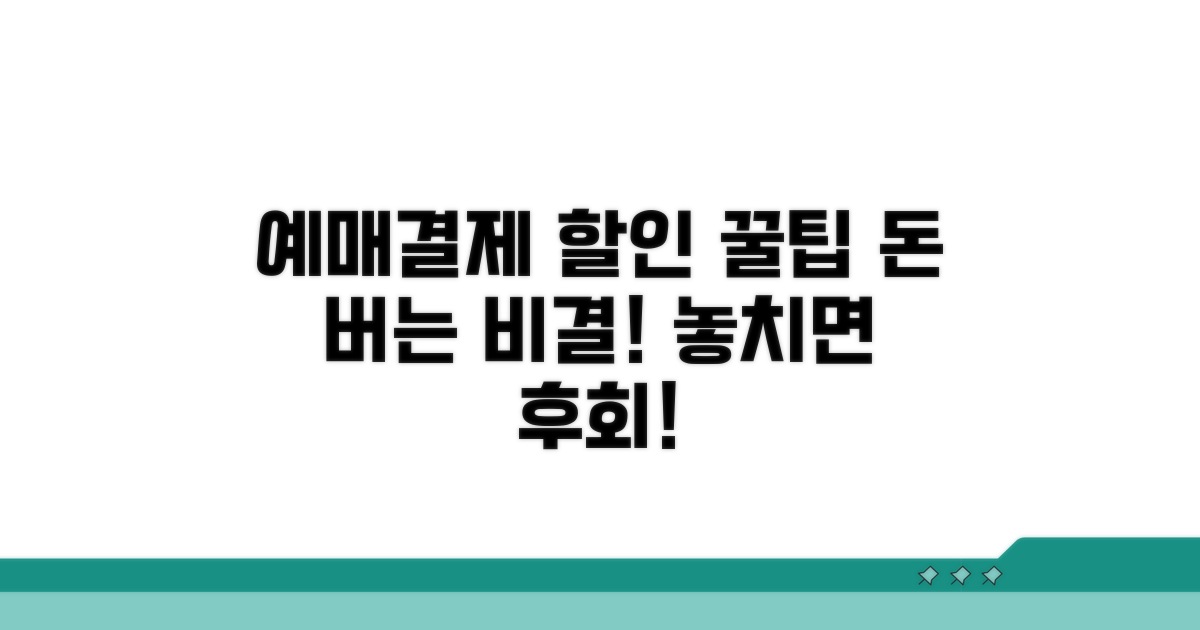 예매부터 결제까지, 할인 받는 법