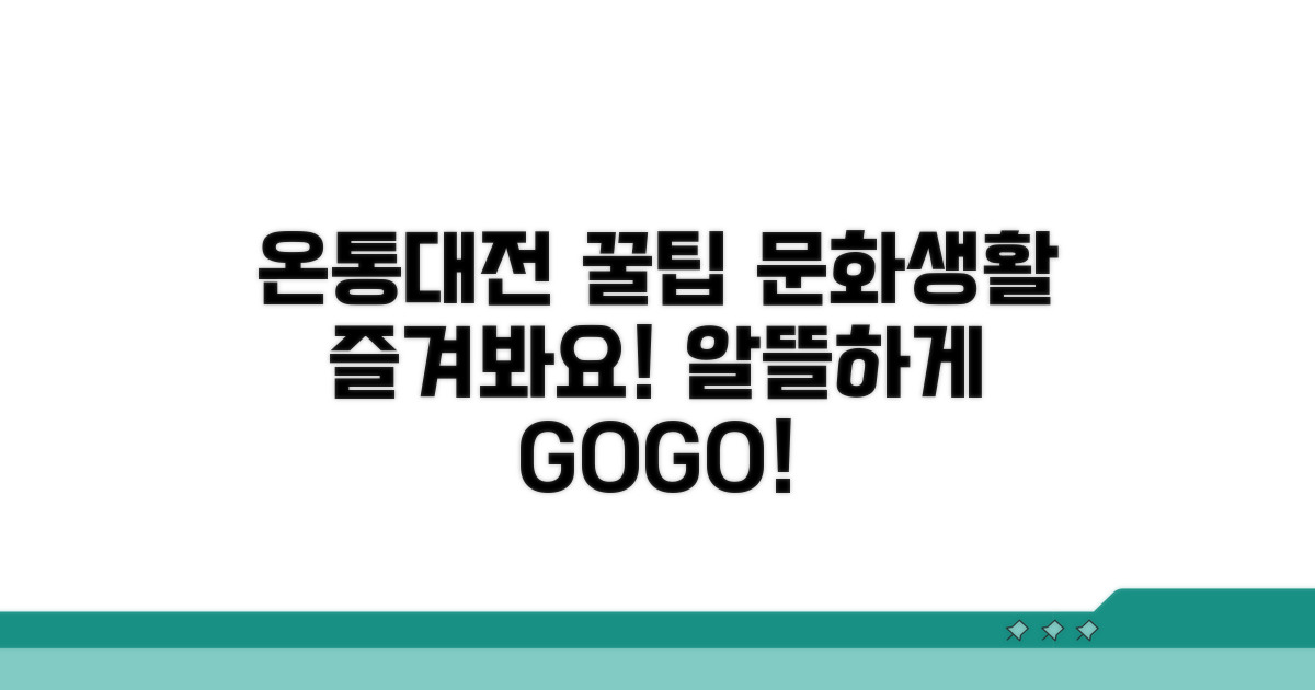 온통대전 문화생활, 알뜰하게 즐기기