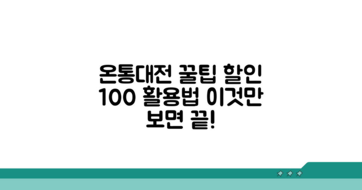 온통대전 할인, 이것만 알면 끝!