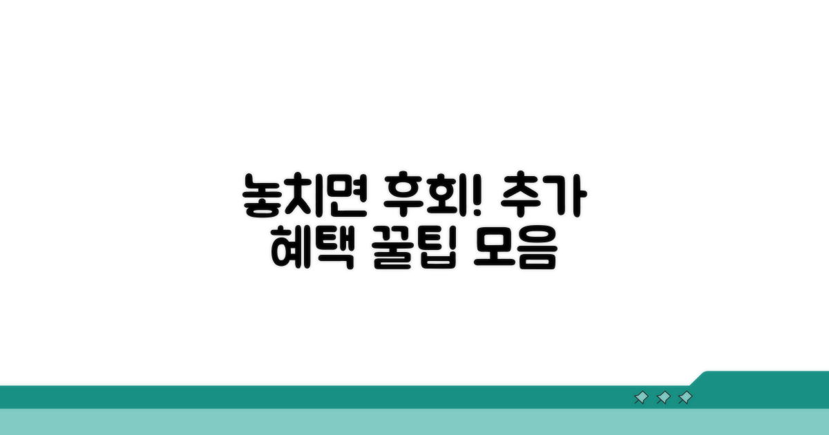 놓치면 후회! 추가 혜택 활용 꿀팁