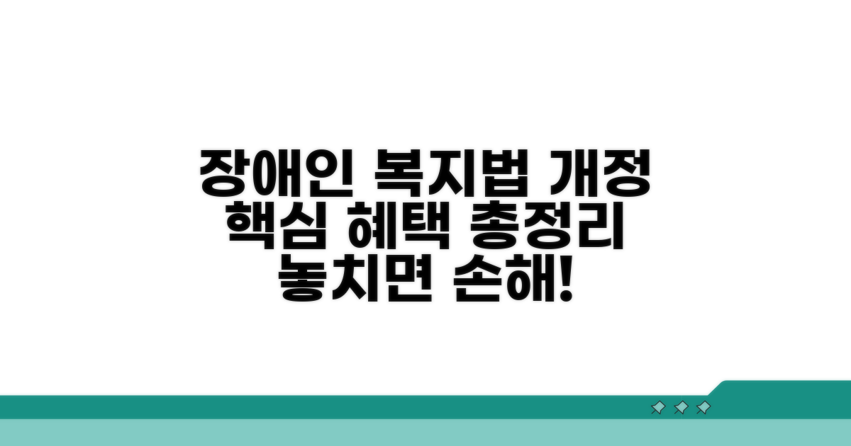 장애인 복지법 개정 핵심 내용 분석