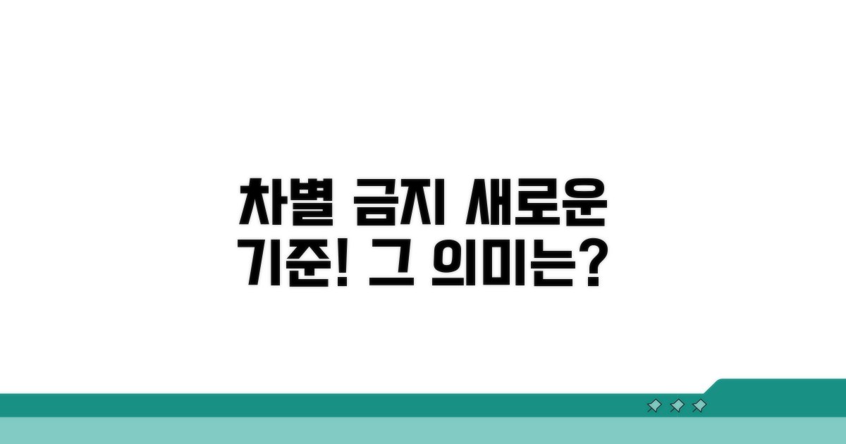 차별 금지 조항 신설, 그 의미는?
