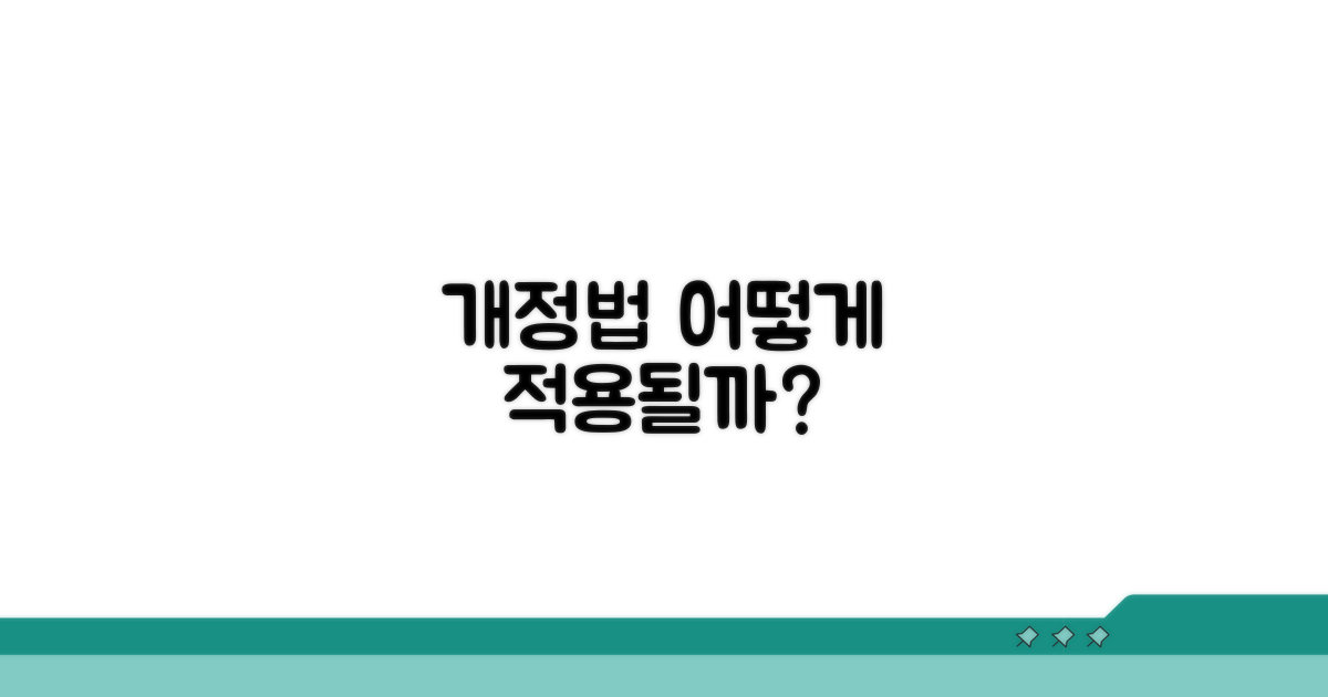 개정법, 어떻게 적용될까?