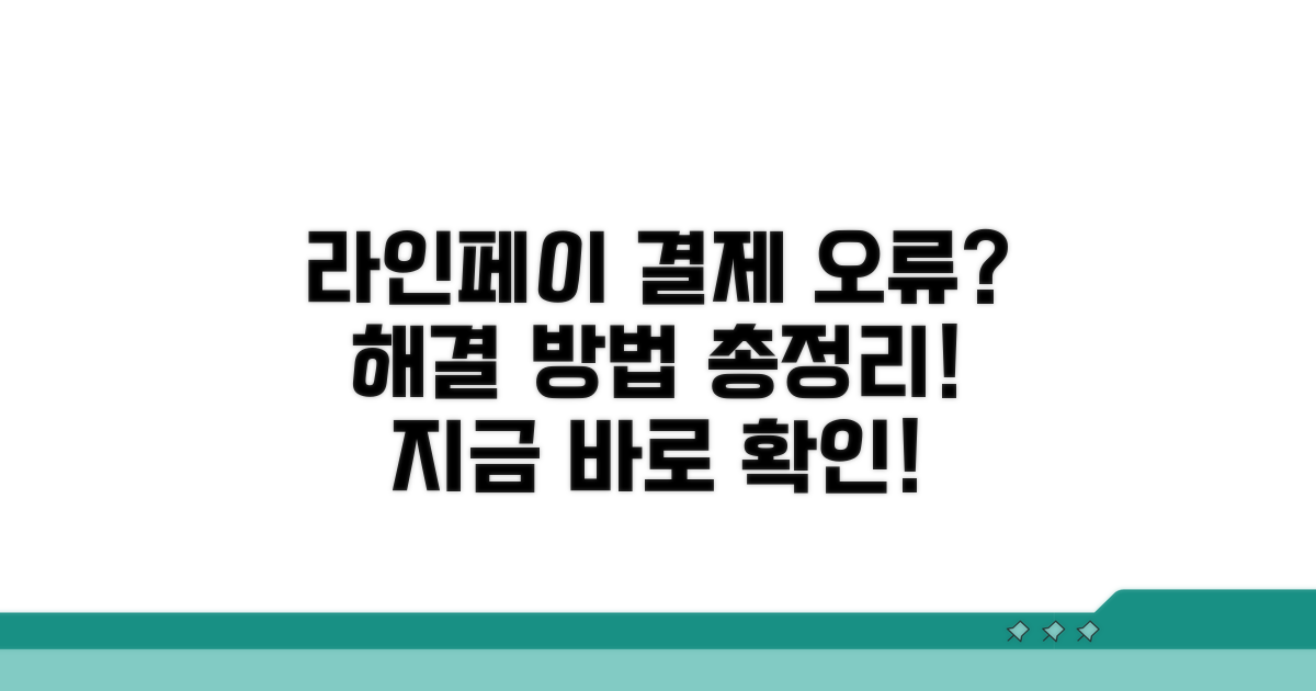 라인페이 결제 문의 해결 방법
