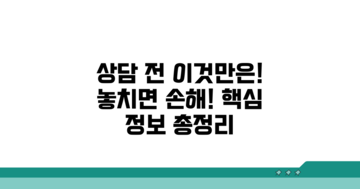 상담 시 꼭 알아둘 정보