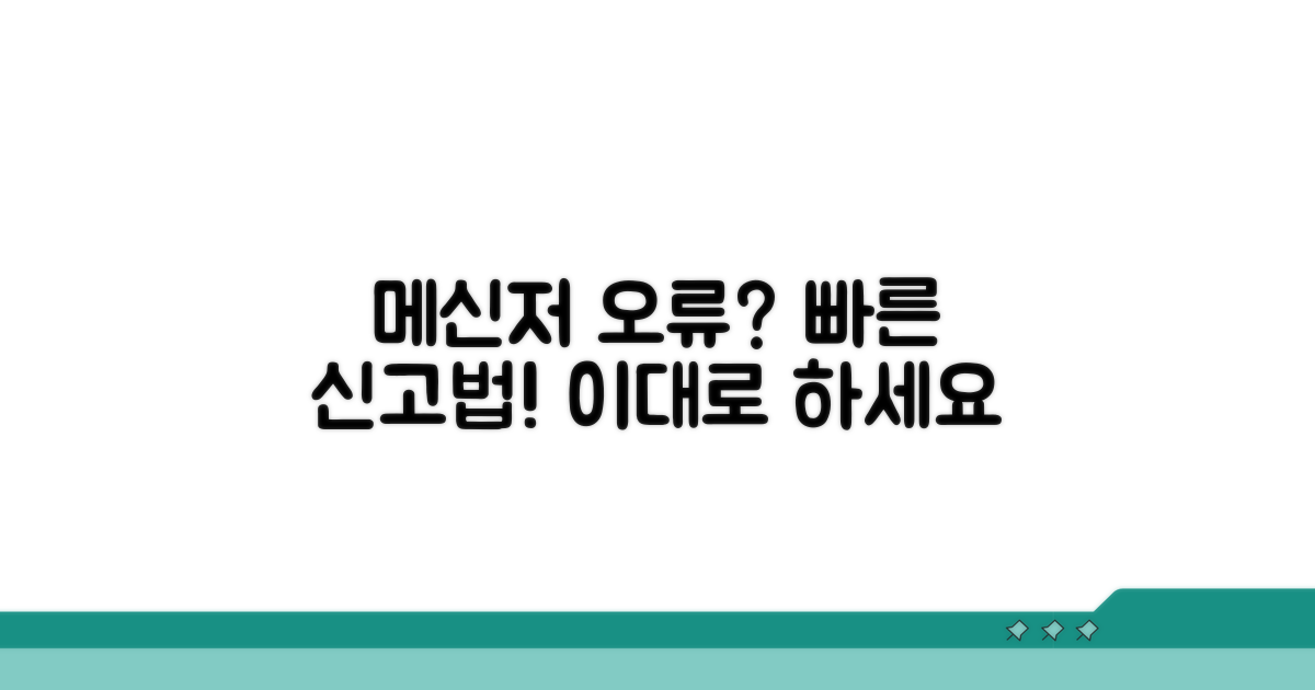 메신저 장애, 이렇게 신고하세요
