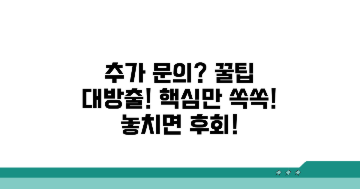 추가 문의와 꿀팁 모음
