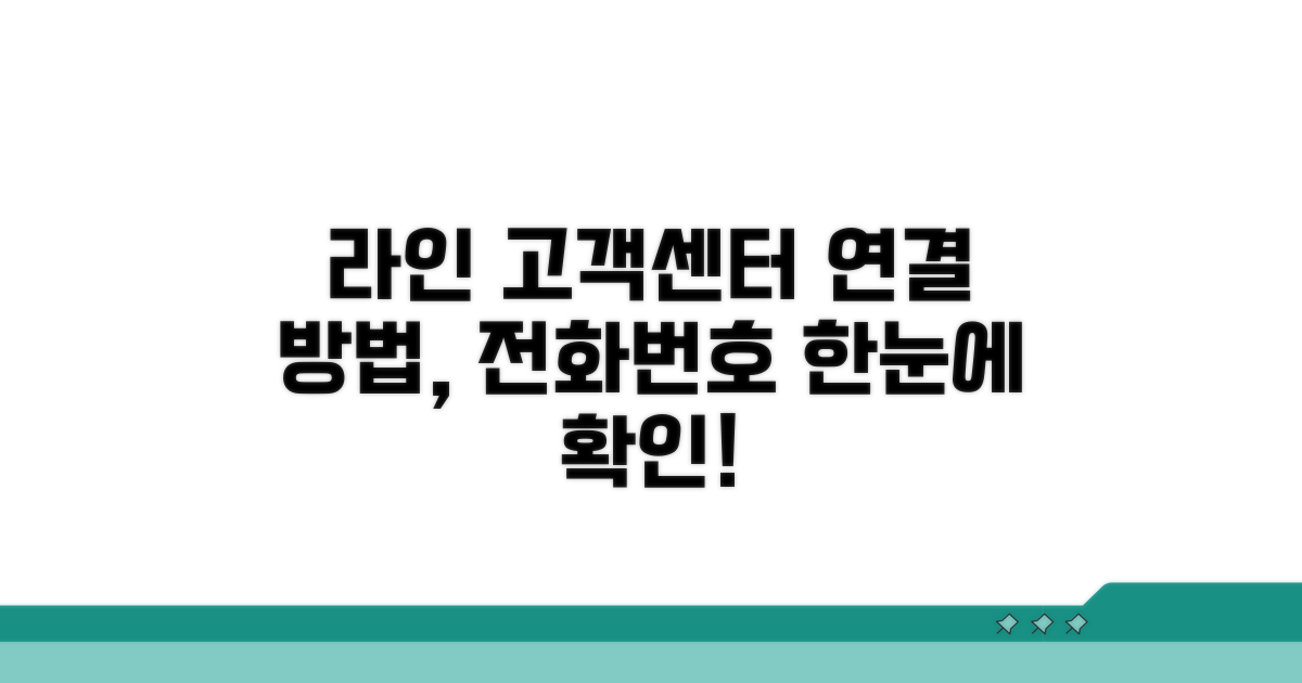 라인 고객센터 전화번호와 연결